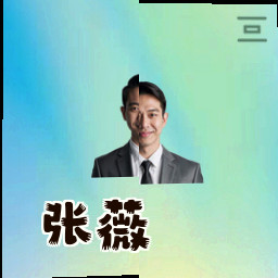 张薇