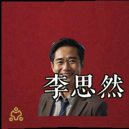 李思然